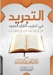 التجريد في تحزيب القرآن المجيد- تأليف: مكتب البحوث والدراسات