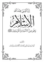 إن الدين عند الله الإسلام وهو دين الأنبياء والمرسلين - نور الدين أحمد بن الكمال