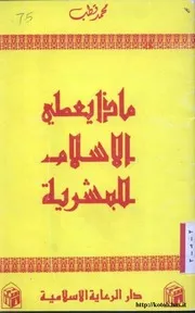 ماذا يعطي الاسلام البشرية محمد قطب محول