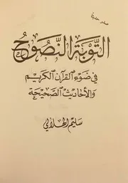 التوبة النصوح : في ضوء القرآن الكريم والأحاديث الصحيحة