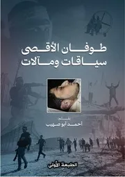طوفان الأقصى - سياقات ومآلات
