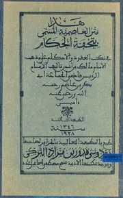 متن العاصمية المسمى بـ تحفة الحكام في نكت العقود والأحكام