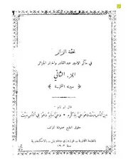 تحفة الزائر ج2