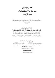 تحفة الإخوان بما علا من أسانيد قراء هذا الزمان