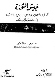جيش الثورة - بقلم المارشال م. ن. توخاتشفسكي
