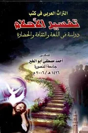التراث العربي في كتب تفسير الأحلام: دراسة في اللغة والثقافة والحضارة - أحمد مصطفى أبو الخير