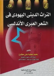 التراث الديني اليهودي في الشعر العبري الأندلسي - سعيد عطية علي مطاوع