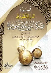 قصيدة الدر المنظوم في نصرة النبي المعصوم