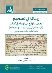 رسالة في تصحيح بعض ما وقع من أوهام في كتاب الرسم القرآني بين التوقيف والاصطلاح كتبها أ. د غانم قدوري الحمد