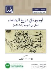 أرجوزة في تاريخ الخلفاء لعلي بن الجهم تحقيق يوسف السناري