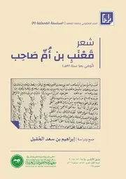شعر قعنب بن أم صاحب، تحقيق إبراهيم بن سعد الحقيل
