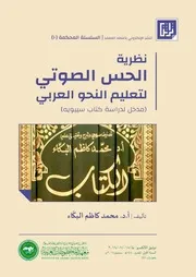 نظرية الحس الصوتي لتعليم النحو العربي مدخل لدراسة كتاب سيبويه تأليف أد محمد كاظم البكاء