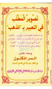 تصوير المطلب في التعبير بالمذهب ومعه السر المكنون( 2)