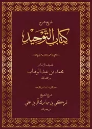 تفريغ شرح التوحيد للشيخ تركي البنعلي
