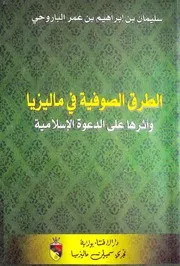الطرق الصوفية في ماليزيا وأثرها على الدعوة الإسلامية - سليمان بن إبراهيم بن عمر الباروحي