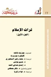 تراث الاسلام جوزيف شاخت كليفورد بوزورث 1