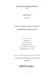 Tuwaijiriy Adab Istiezan ترجمة الإسلام اللغة التايلاندية