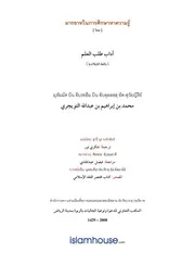 Tuwaijiriy Adab Talabul Ilmi ترجمة الإسلام اللغة التايلاندية