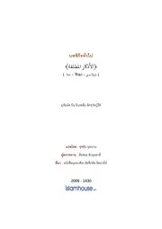 Tuwaijiriy Alazkaar Almutlaqoh ترجمة الإسلام اللغة التايلاندية