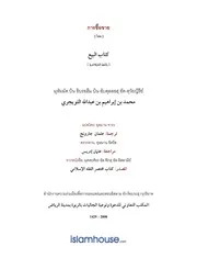 Tuwaijiriy Albai 3 ترجمة الإسلام اللغة التايلاندية