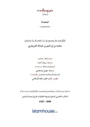 Tuwaijiriy Alhadhanah ترجمة الإسلام اللغة التايلاندية