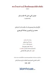 Tuwaijiriy Alhaudh ترجمة الإسلام اللغة التايلاندية
