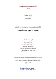 Tuwaijiriy Aliman Bil ترجمة الإسلام اللغة التايلاندية