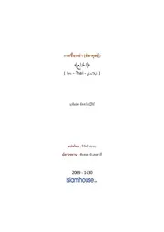 Tuwaijiriy Alkhul 3 ترجمة الإسلام اللغة التايلاندية