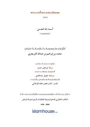Tuwaijiriy Asmaaullah Alhusna ترجمة الإسلام اللغة التايلاندية