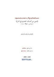 Tuwaijiriy Asnaf Ahli Annar ترجمة الإسلام اللغة التايلاندية