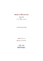 Tuwaijiriy Assalm ترجمة الإسلام اللغة التايلاندية