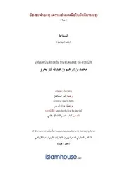 Tuwaijiriy Asshafaah ترجمة الإسلام اللغة التايلاندية