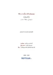 Tuwaijiriy Asshrik ترجمة الإسلام اللغة التايلاندية