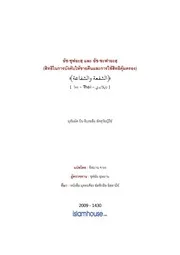 Tuwaijiriy Asshufah Wa Asshafaah ترجمة الإسلام اللغة التايلاندية