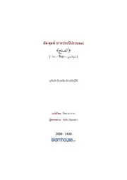 Tuwaijiriy Assulh ترجمة الإسلام اللغة التايلاندية