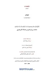 Tuwaijiriy Attalaq ترجمة الإسلام اللغة التايلاندية