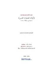 Tuwaijiriy Awqat Solawat Khams ترجمة الإسلام اللغة التايلاندية