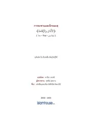 Tuwaijiriy Azan And Eqomah ترجمة الإسلام اللغة التايلاندية