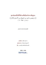 Tuwaijiriy Doa Zikir Pongkan Shaitan ترجمة الإسلام اللغة التايلاندية