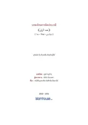 Tuwaijiriy Hadd Azzina ترجمة الإسلام اللغة التايلاندية