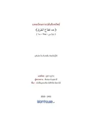 Tuwaijiriy Hadd Quttaa Atturuq ترجمة الإسلام اللغة التايلاندية