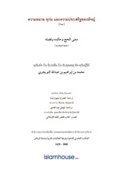 Tuwaijiriy Hajj Makna Hukum Fadhail ترجمة الإسلام اللغة التايلاندية