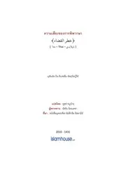 Tuwaijiriy Khatrul Qhadhaa ترجمة الإسلام اللغة التايلاندية