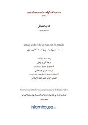 Tuwaijiriy Kitab Alfadhaail ترجمة الإسلام اللغة التايلاندية