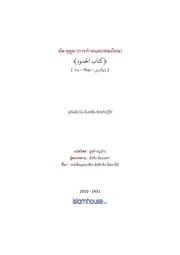 Tuwaijiriy Kitab Alhudood ترجمة الإسلام اللغة التايلاندية