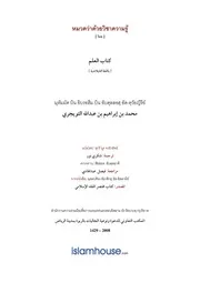 Tuwaijiriy Kitab Alilm ترجمة الإسلام اللغة التايلاندية