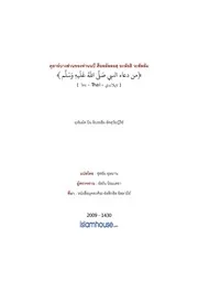 Tuwaijiriy Min Doaa Annabi ترجمة الإسلام اللغة التايلاندية