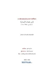 Tuwaijiriy Min Khisaal Aleman ترجمة الإسلام اللغة التايلاندية