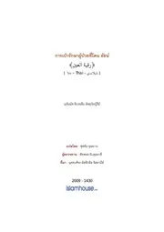 Tuwaijiriy Ruqyat Alaein ترجمة الإسلام اللغة التايلاندية