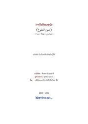 Tuwaijiriy Saum Attatauwu ترجمة الإسلام اللغة التايلاندية